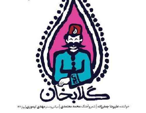 علیرضا جعفرزاده گلابخان